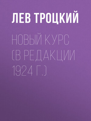 cover image of Новый курс (в редакции 1924 г.)
